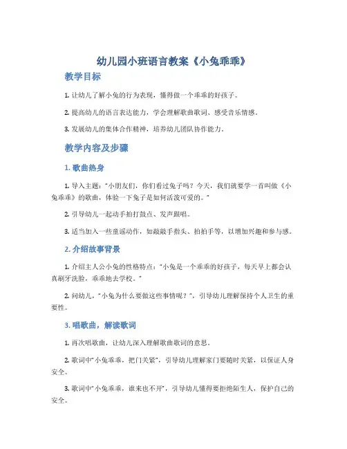幼儿园小班语言教案《小兔乖乖》