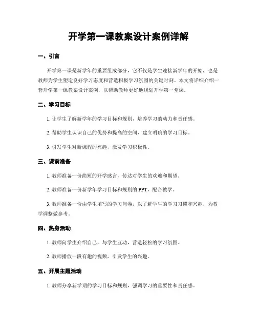开学第一课教案设计案例详解