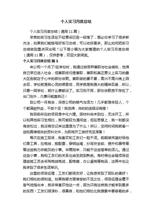 个人实习月度总结（通用11篇）