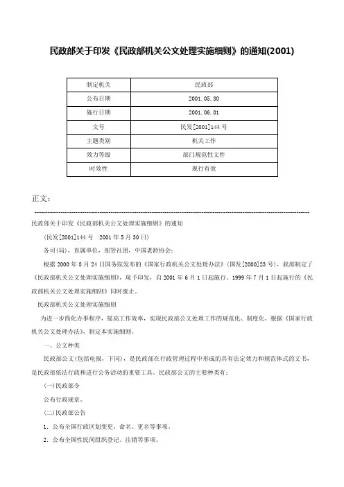 民政部关于印发《民政部机关公文处理实施细则》的通知(2001)-民发[2001]144号