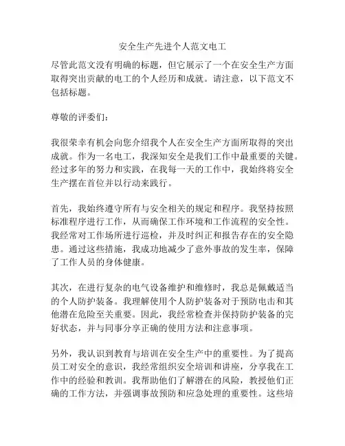 安全生产先进个人范文电工
