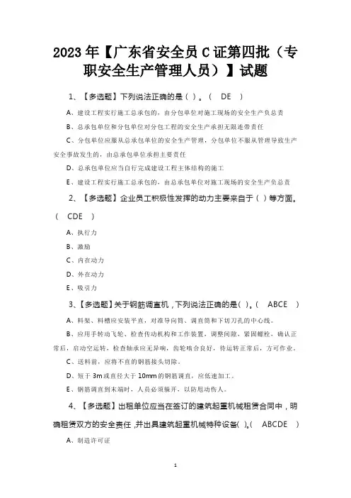 2023年【广东省安全员C证第四批(专职安全生产管理人员)】试题