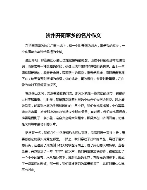 贵州开阳家乡的名片作文