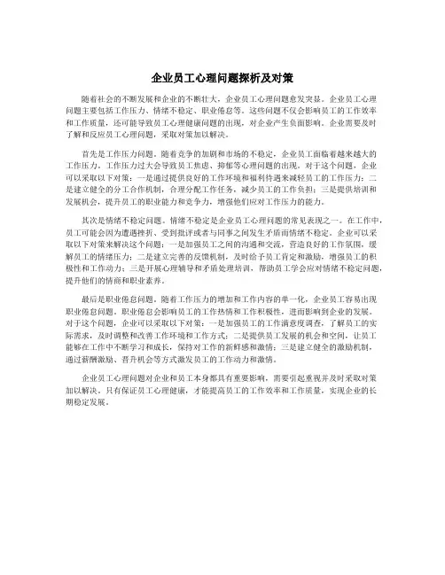 企业员工心理问题探析及对策