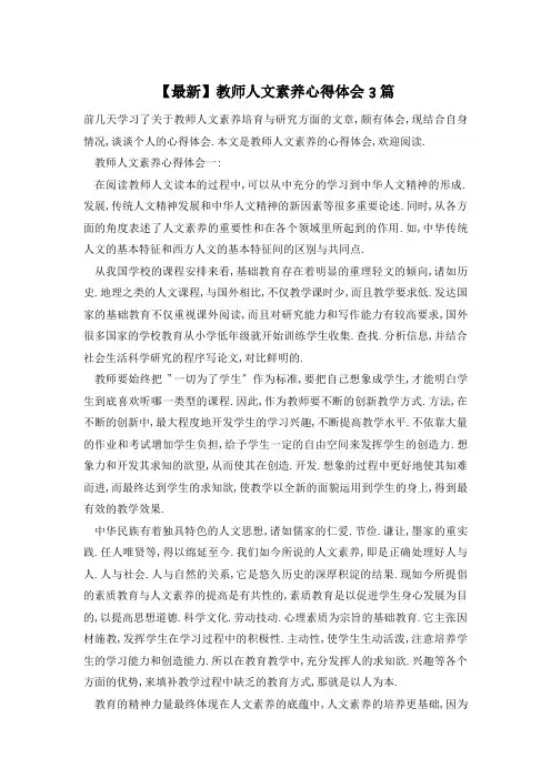 【最新】教师人文素养心得体会3篇