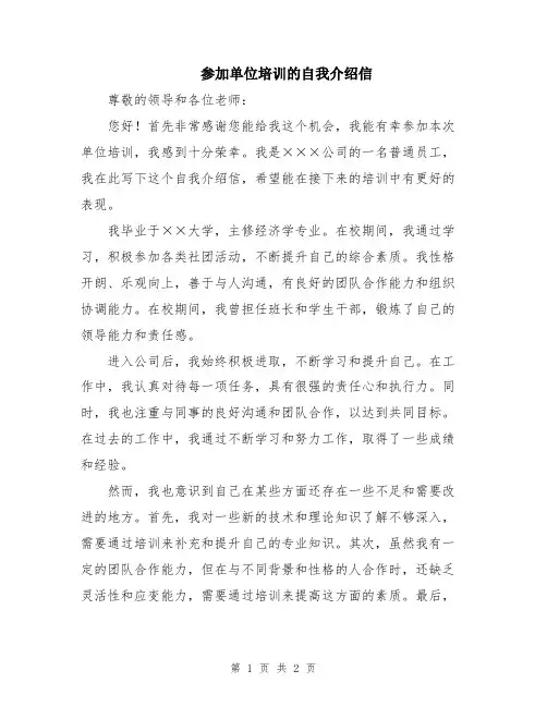 参加单位培训的自我介绍信