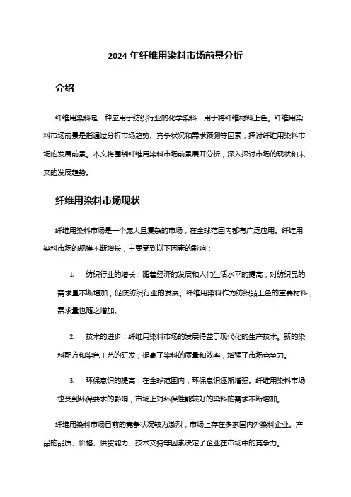 2024年纤维用染料市场前景分析