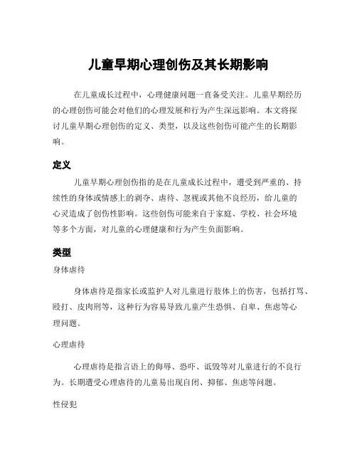 儿童早期心理创伤及其长期影响