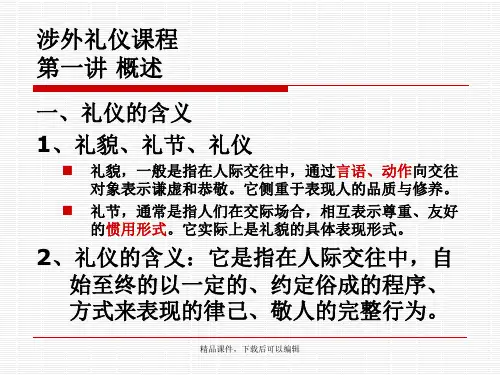 涉外礼仪教学课件【精品ppt】