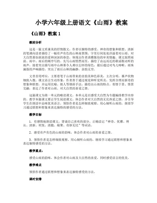 小学六年级上册语文《山雨》教案