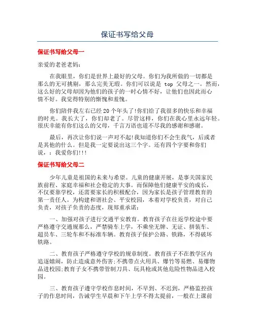 保证书写给父母
