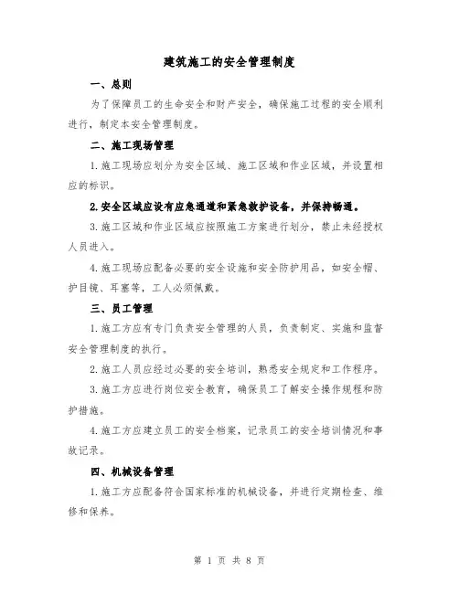 建筑施工的安全管理制度(4篇)