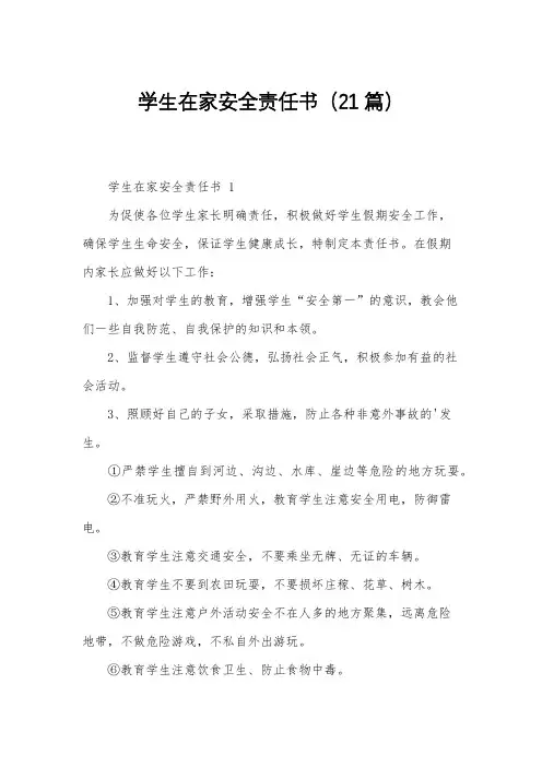 学生在家安全责任书(21篇)