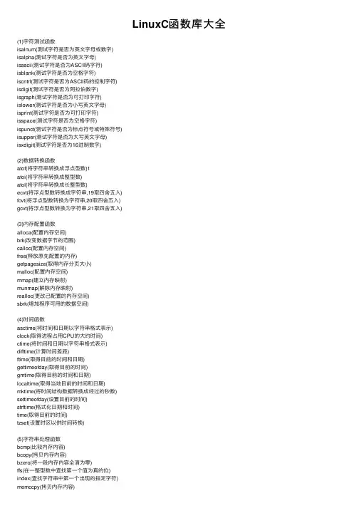 LinuxC函数库大全