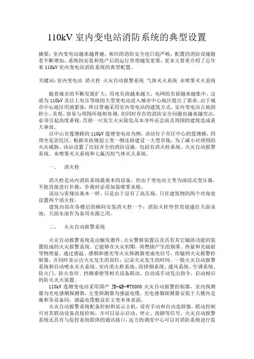110kV室内变电站消防系统的典型设置