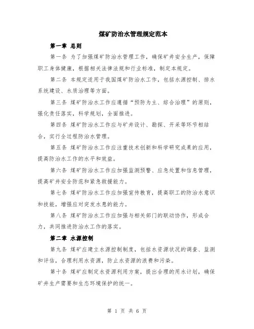 煤矿防治水管理规定范本（2篇）