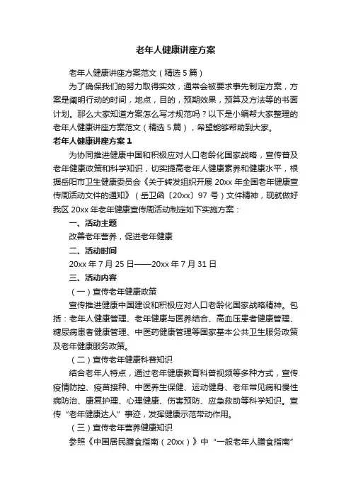 老年人健康讲座方案范文（精选5篇）