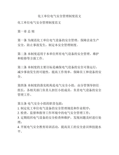 化工单位电气安全管理制度范文