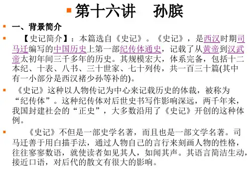古代汉语-第十六讲孙膑