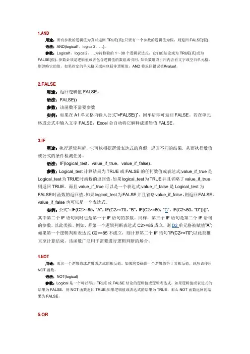 EXCEL逻辑运算符大全