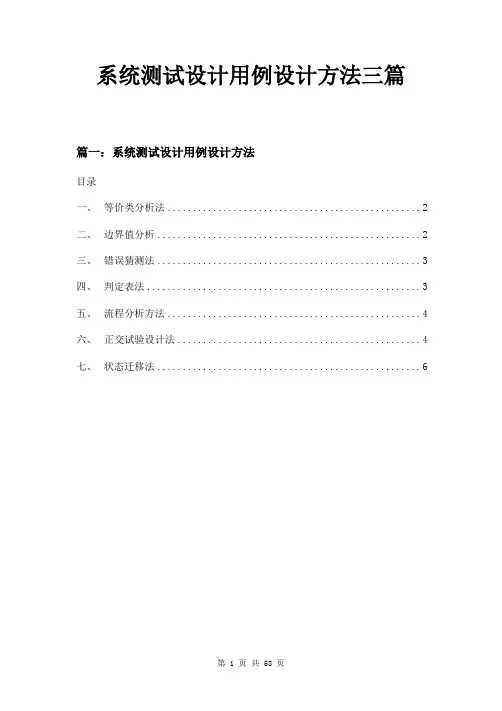 系统测试设计用例设计方法三篇