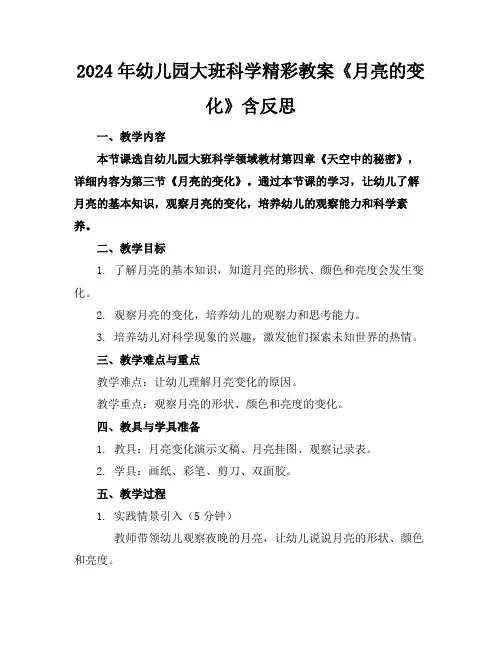 2024年幼儿园大班科学精彩教案《月亮的变化》含反思