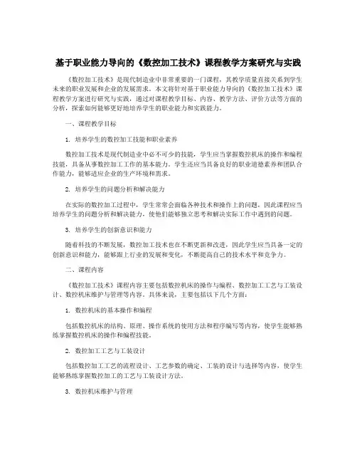 基于职业能力导向的《数控加工技术》课程教学方案研究与实践