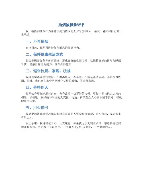 抽烟被抓承诺书