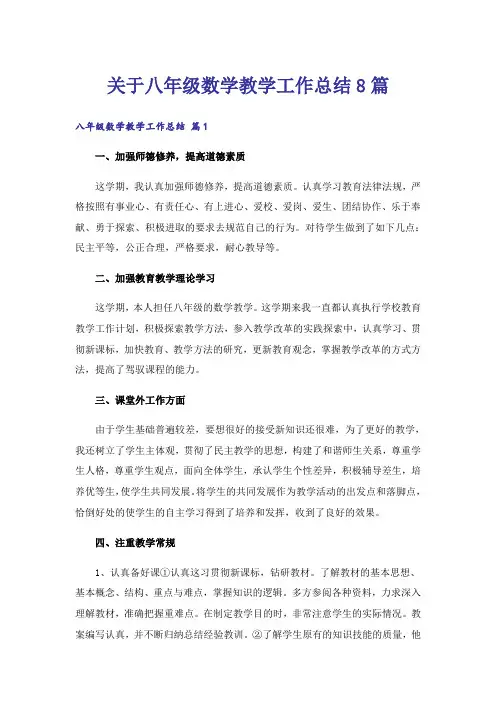 关于八年级数学教学工作总结8篇