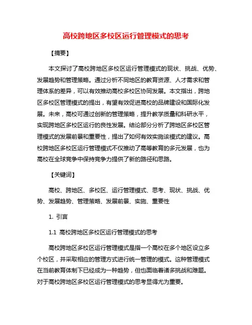 高校跨地区多校区运行管理模式的思考