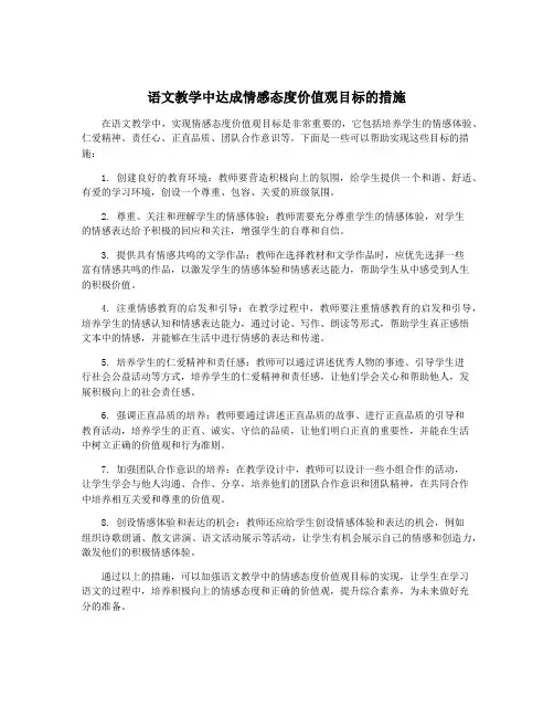 语文教学中达成情感态度价值观目标的措施