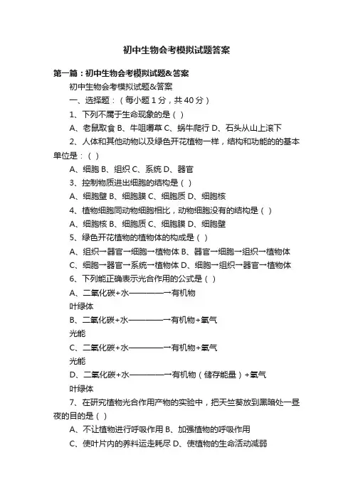初中生物会考模拟试题答案