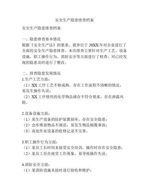 安全生产隐患排查档案