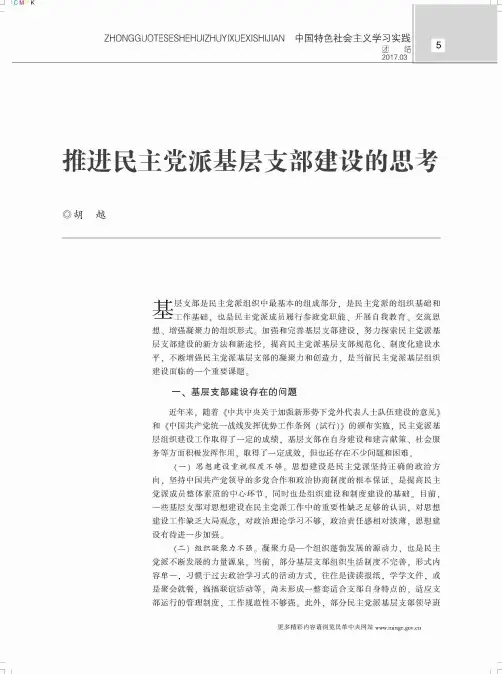 推进民主党派基层支部建设的思考