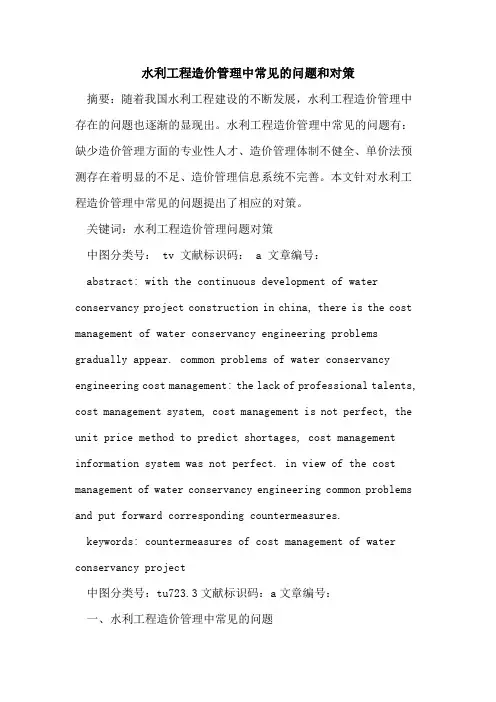 水利工程造价管理中常见问题和对策