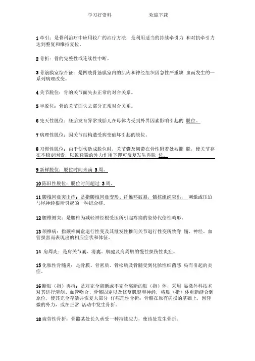 骨科解析全面整理+名词解释