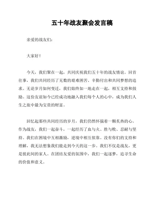 五十年战友聚会发言稿