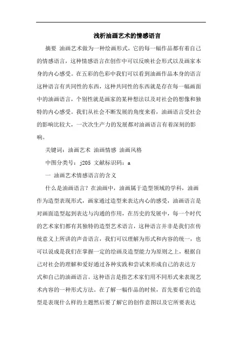 油画艺术情感语言