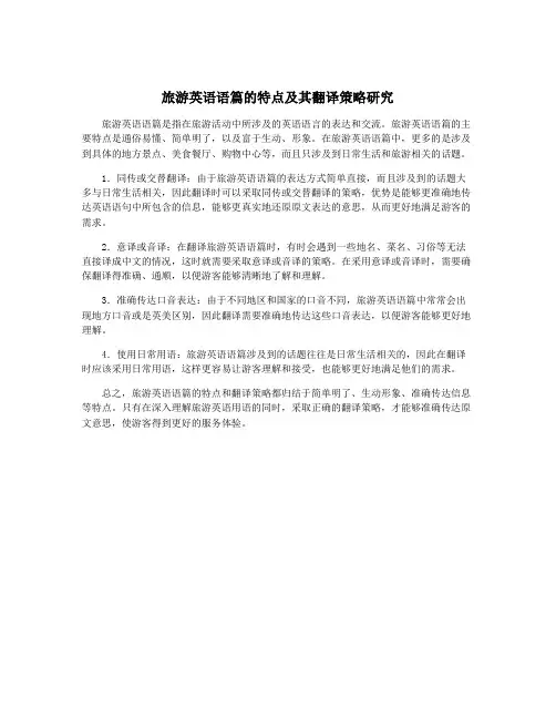 旅游英语语篇的特点及其翻译策略研究