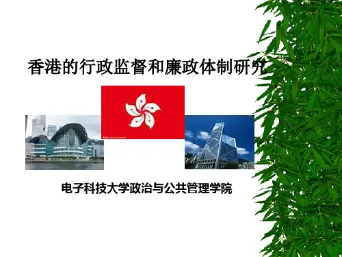 香港的行政监督和廉政体制