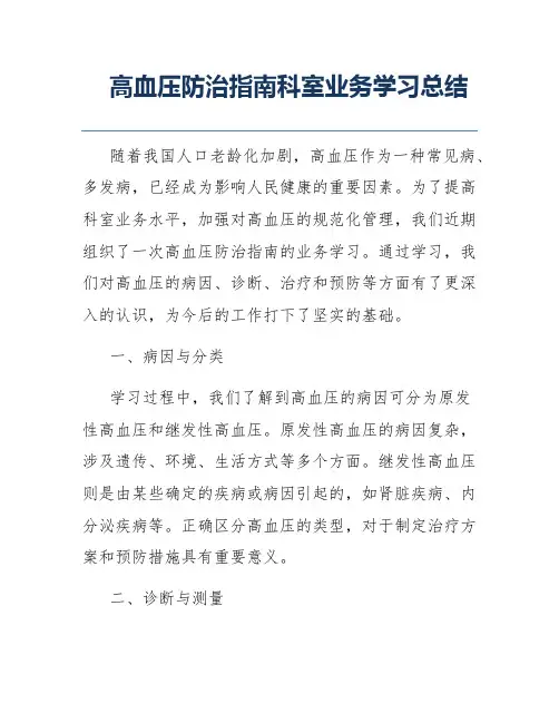 高血压防治指南科室业务学习总结