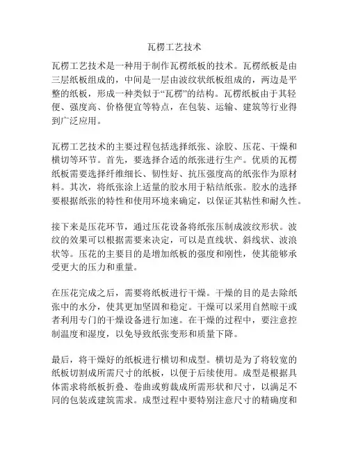 瓦楞工艺技术