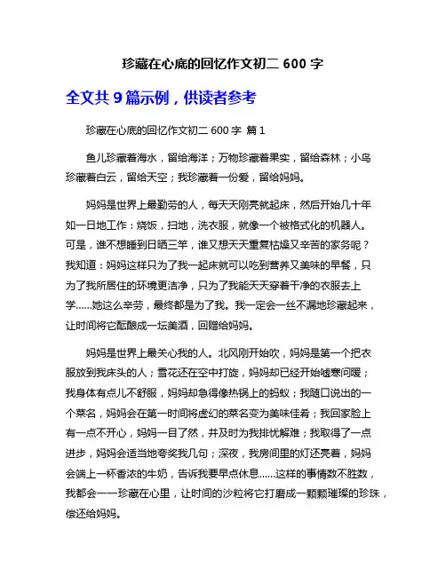 珍藏在心底的回忆作文初二600字