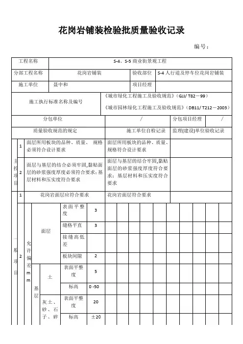 花岗岩铺装检验批质量验收记录