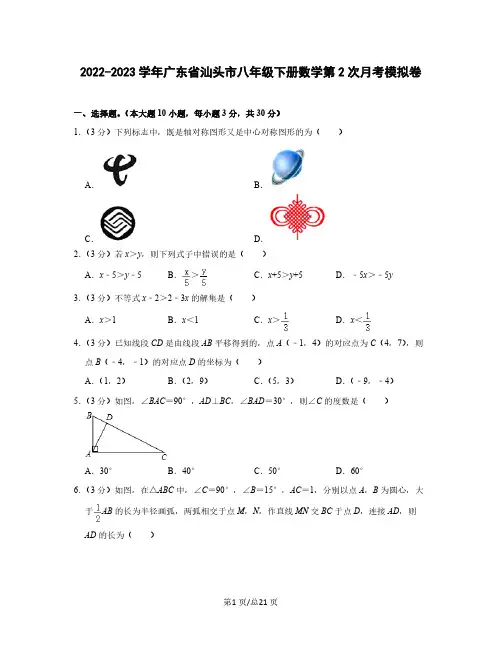 2022-2023学年广东省汕头市八年级下册数学第2次月考模拟卷(含解析)