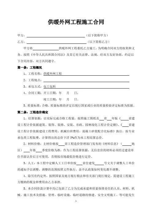 供暖外网工程施工合同.doc
