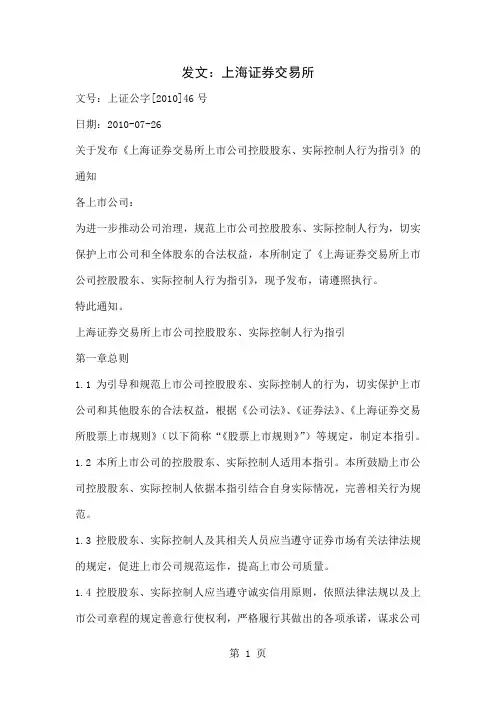 《上海证券交易所上市公司控股股东、实际控制人行为指引》-12页精选文档