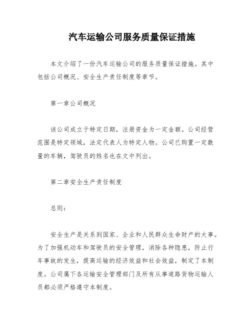 汽车运输公司服务质量保证措施