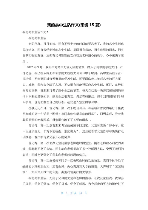 我的高中生活作文(集锦15篇)