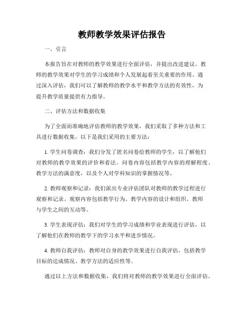 教师教学效果评估报告